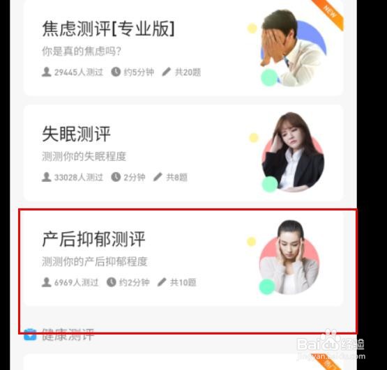 如何在微信上进行产后抑郁测评