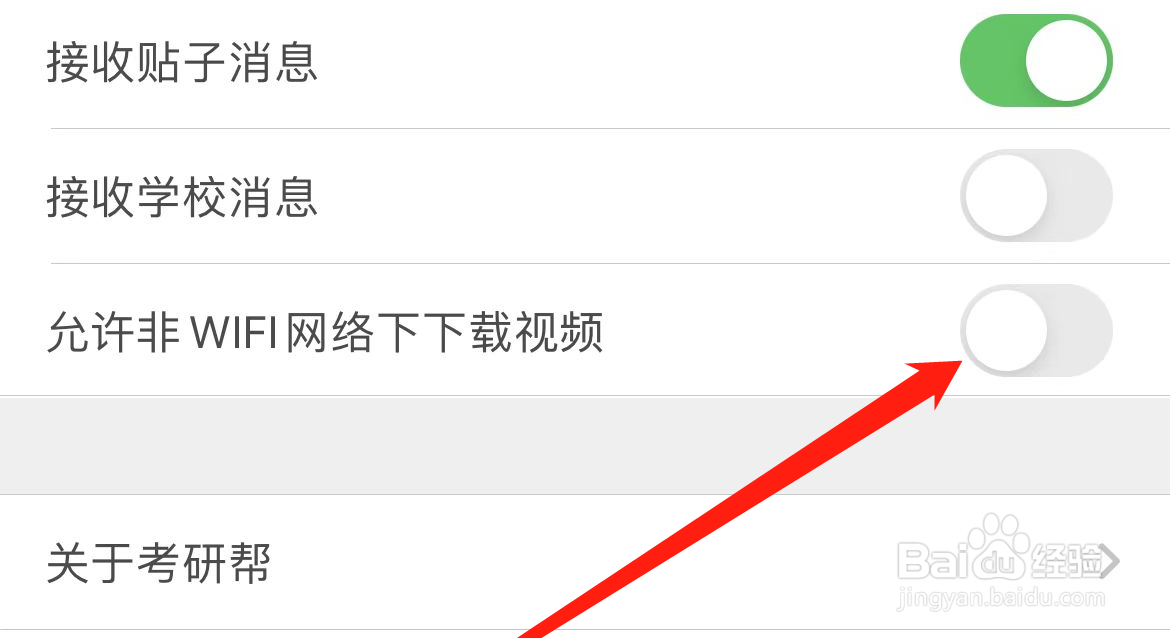考研帮软件在哪里关闭WIFI网络下下载视频