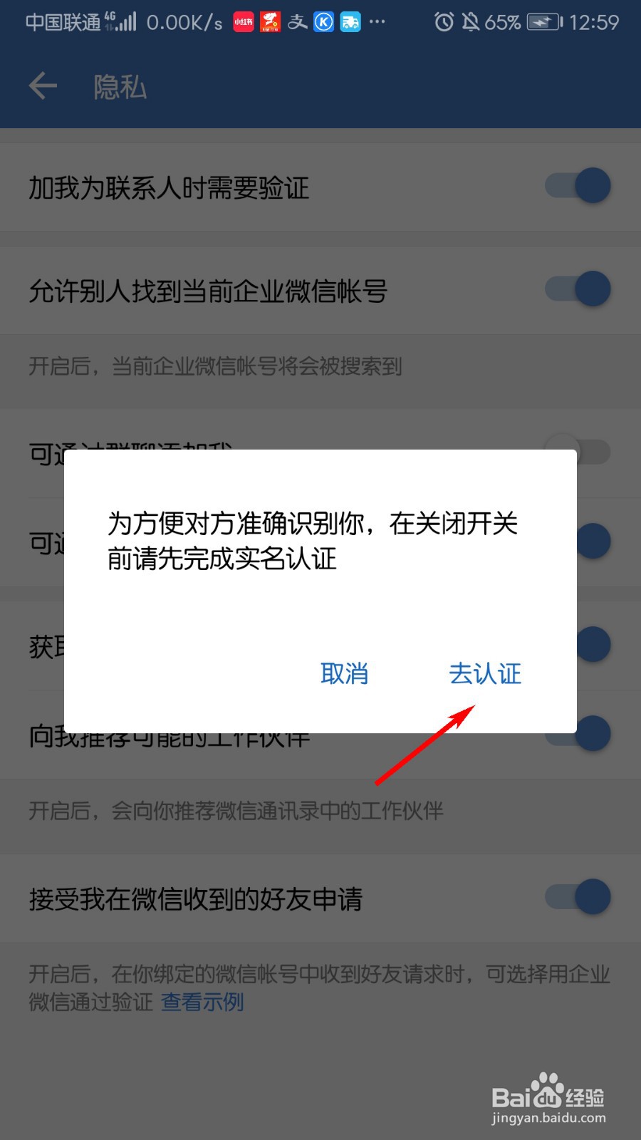 微信企业版怎么关闭加我为联系人需要验证