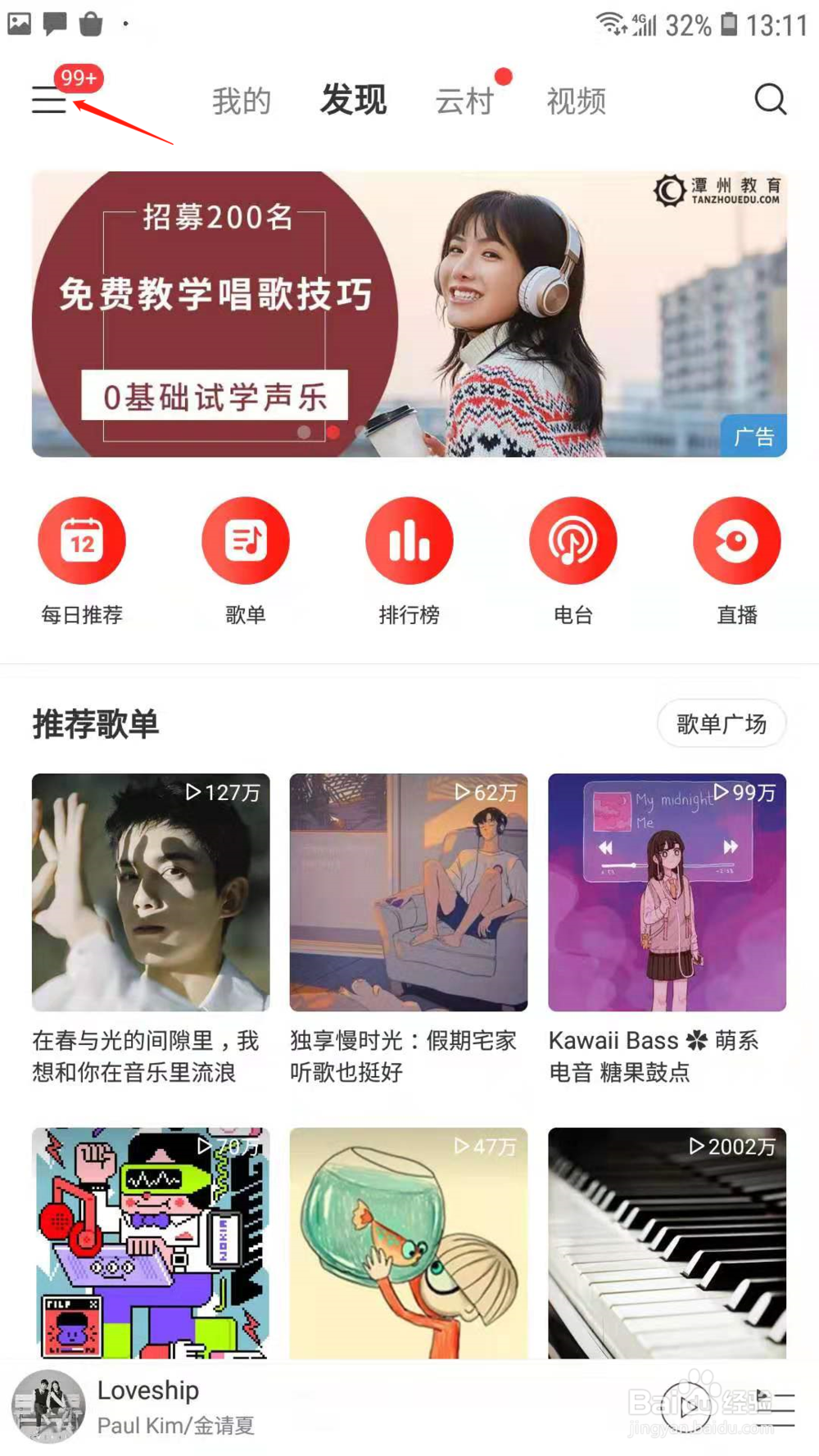 网易云音乐怎样设置歌曲的音质