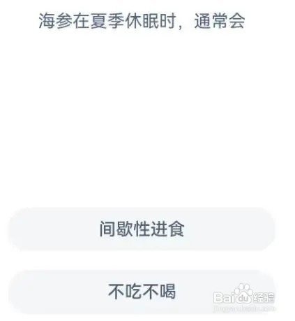 海参在夏季休眠时，通常会？神奇海洋1.26答案
