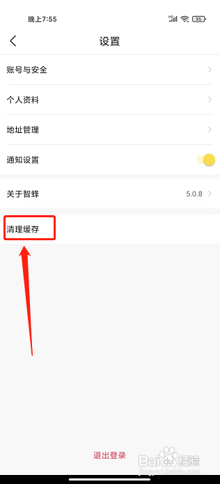 智蜂app怎样清除缓存
