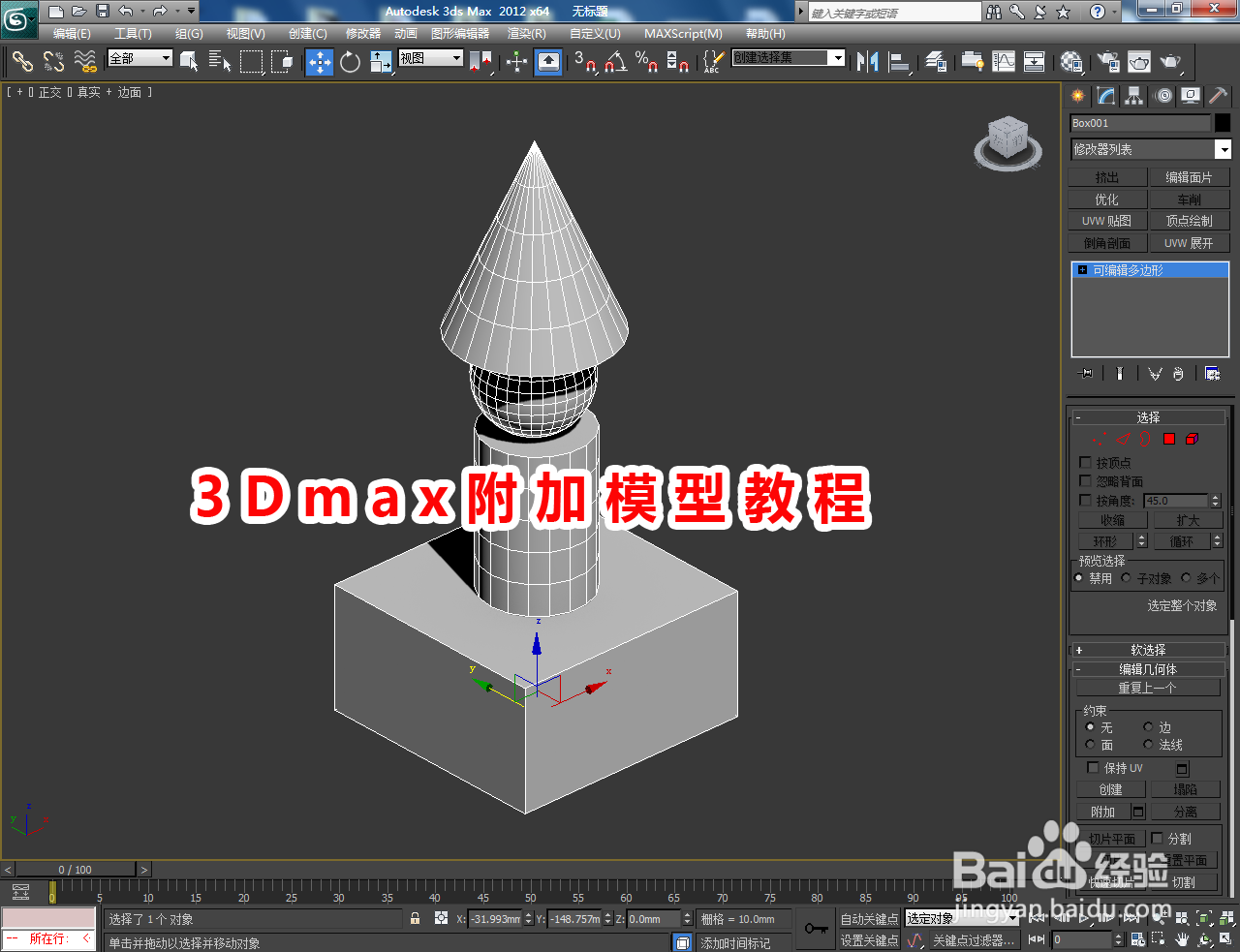 3Dmax附加模型教程