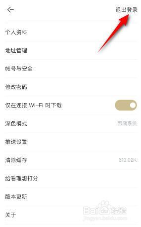 看理想怎么退出登录
