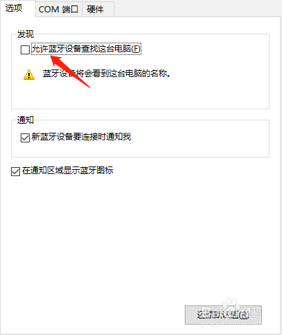 win10怎么允许蓝牙找到我的设备