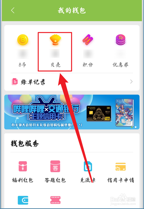 哔哩哔哩怎么提现贝壳
