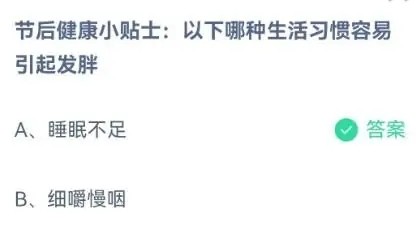 节后健康小贴士:以下哪种生活习惯容易引起发胖