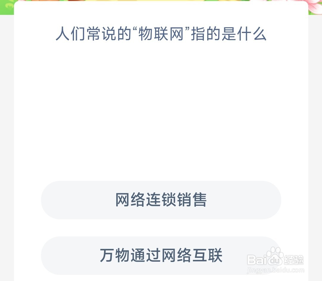 蚂蚁新村人们常说的物联网指的是什么