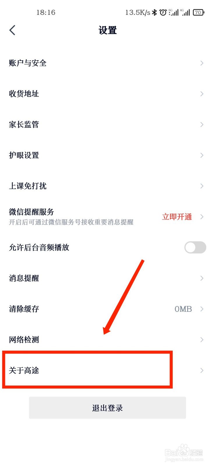 高途课堂APP怎么查看官方备案内容承诺公示