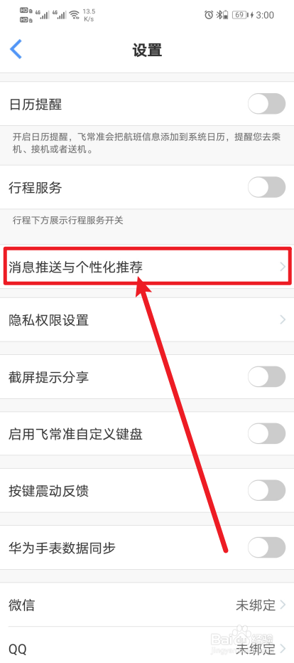 《飞常准》App服务调研信息如何开启