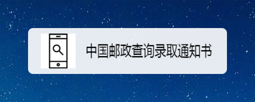 中國郵政查詢錄取通知書