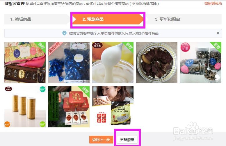 微博首页淘宝的微橱窗怎么设置