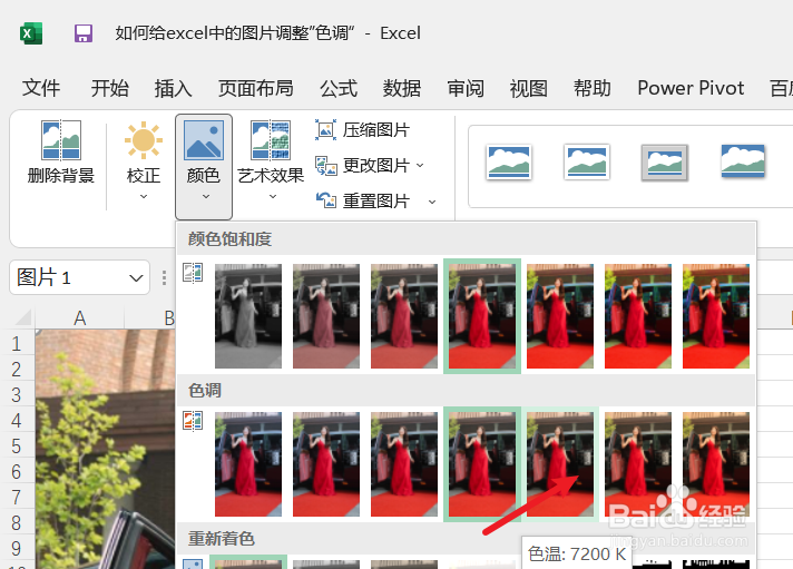 如何给excel中的图片调整”色调“