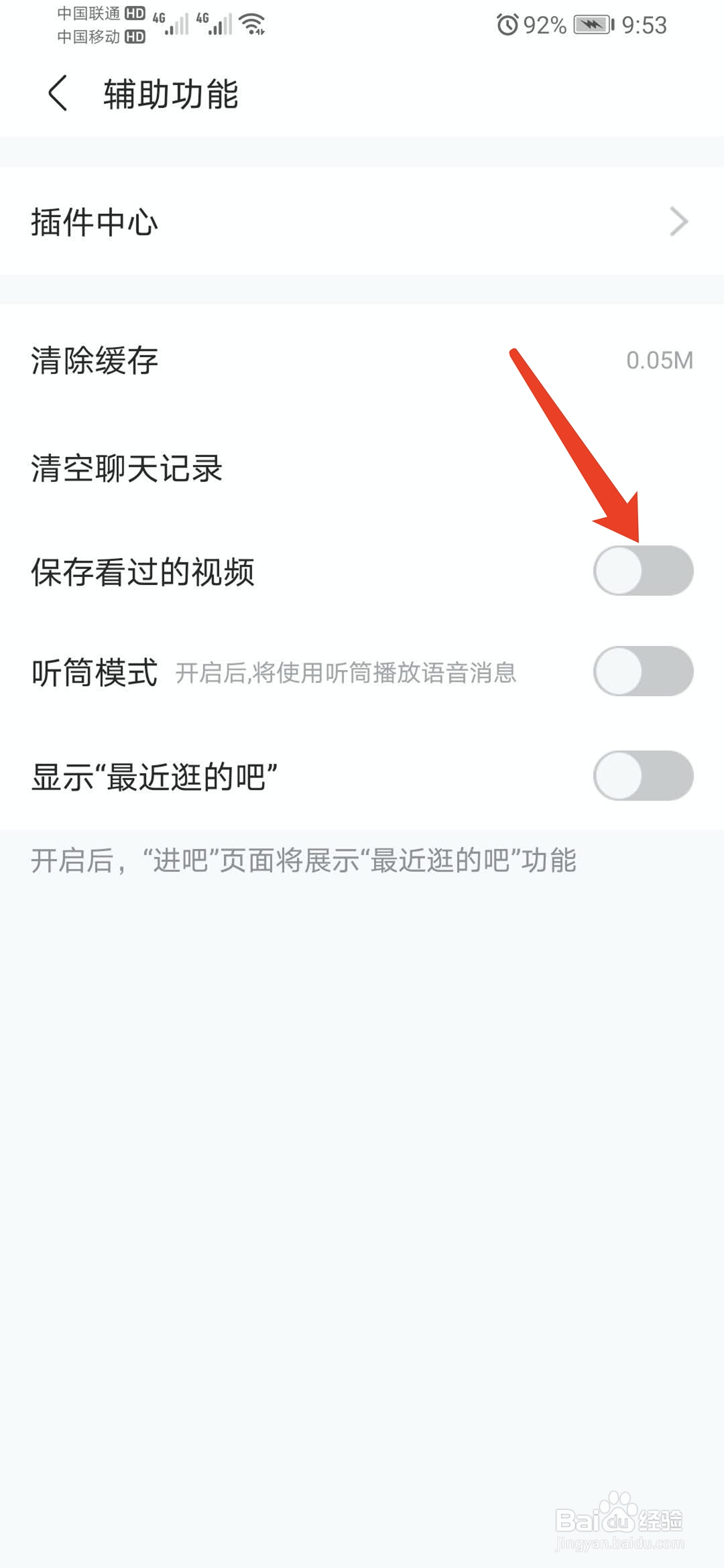 百度贴吧app怎样自动保存看过的视频