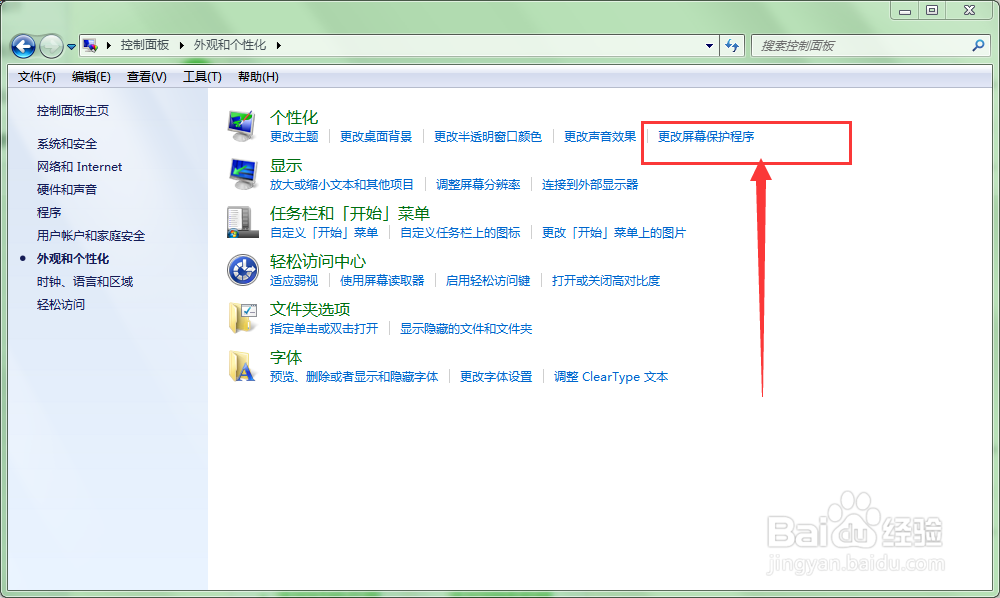 如何设置更改屏幕保护程序