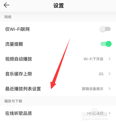 手机qq音乐最近播放列表设置在哪