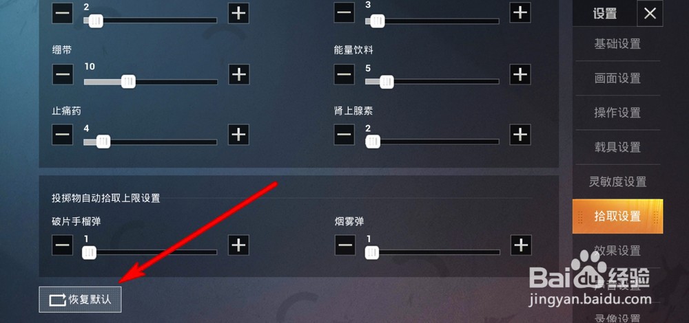 和平精英自动拾取选项怎么设置
