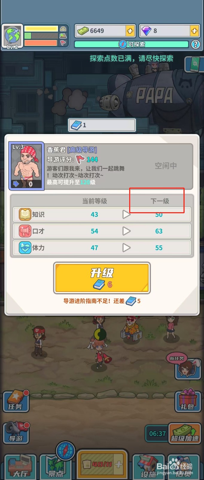 旅行社模拟器如何查看导游香蕉君的下一级