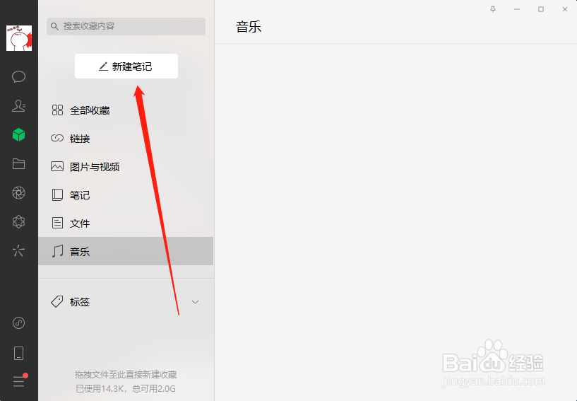 微信电脑版怎么新建笔记
