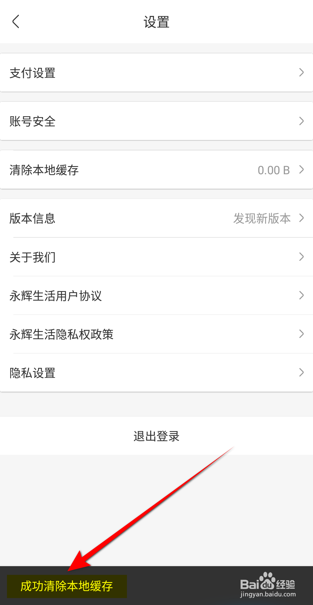 永辉生活APP怎么清理本地缓存