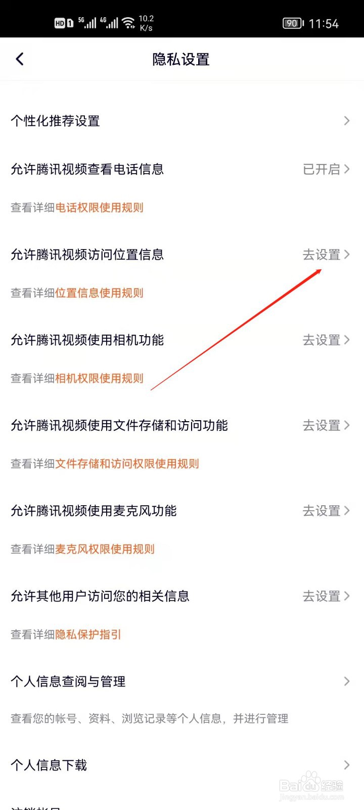 腾讯视频怎么关闭访问位置权限