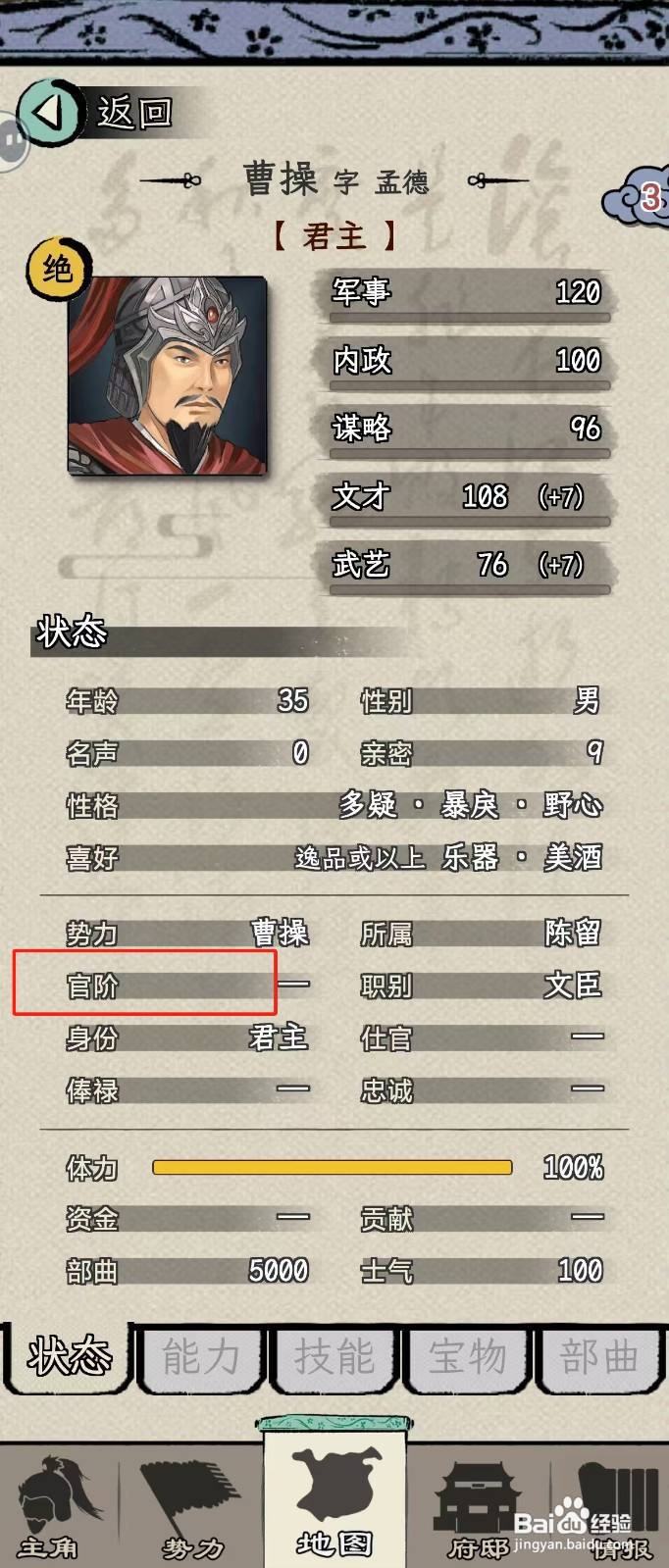 怎么在三国人生模拟中查看曹操的【官阶】