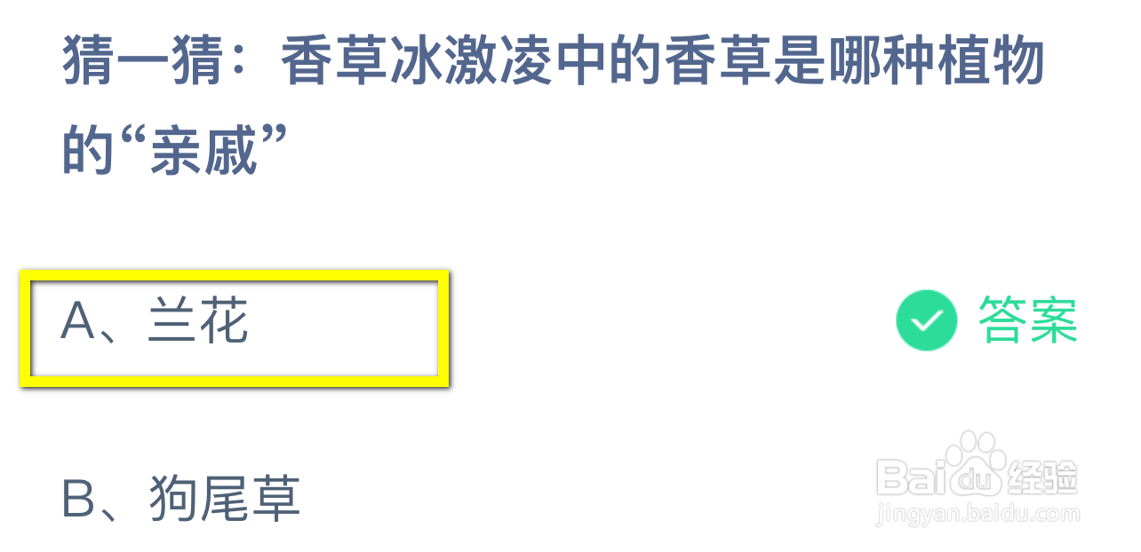 蚂蚁庄园2024.8.30：香草是哪种植物的“亲戚”