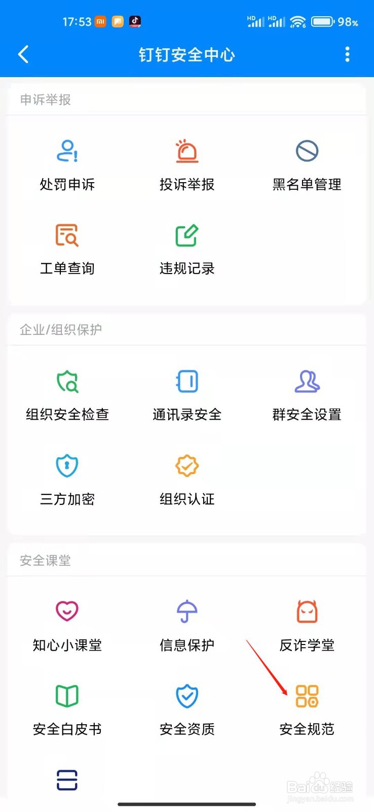钉钉怎么查看安全规范？