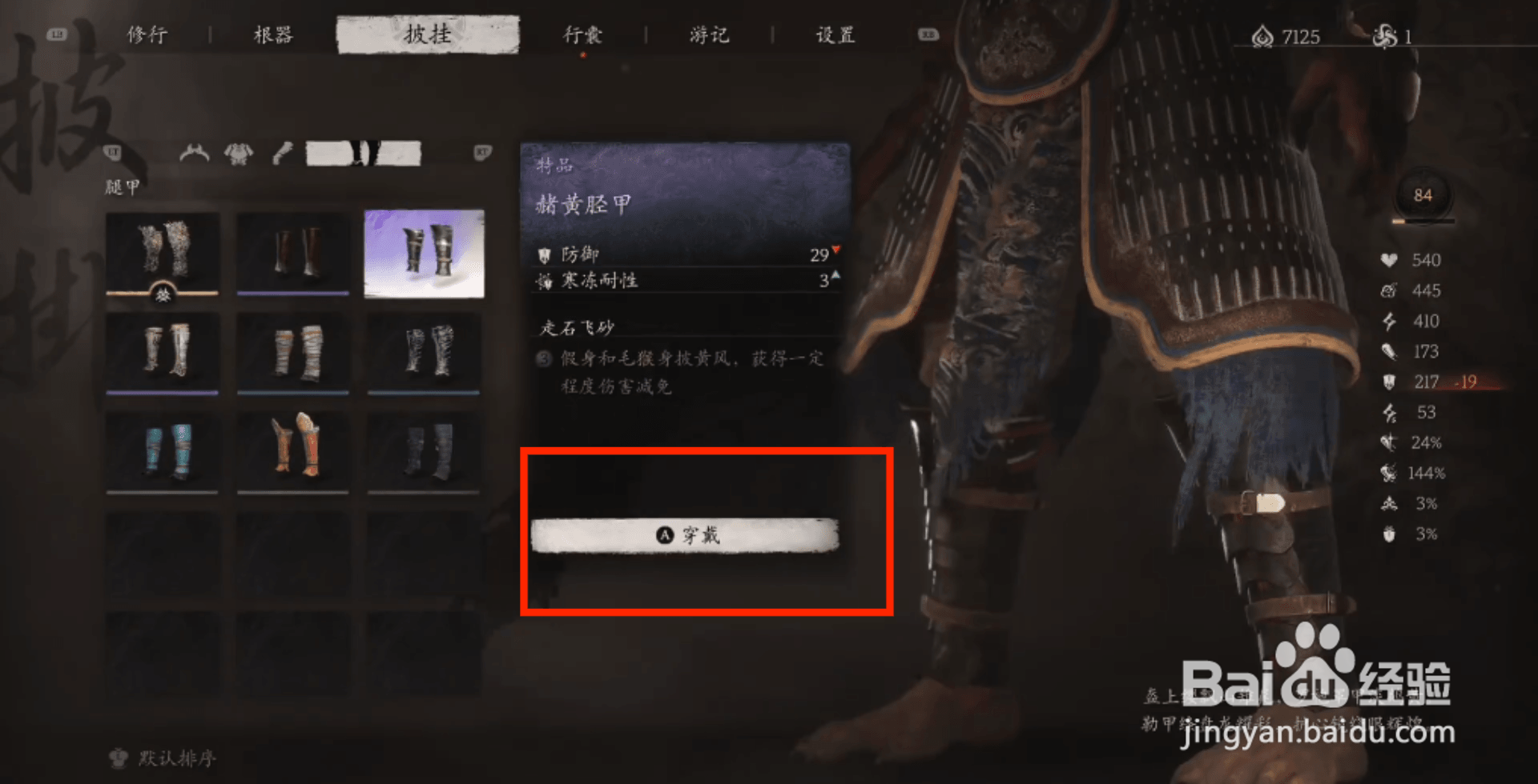 黑神话悟空赭黄胫甲穿戴攻略