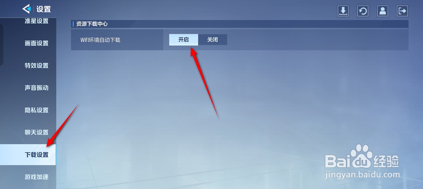 天启行动WiFi环境自动下载怎么开启与关闭