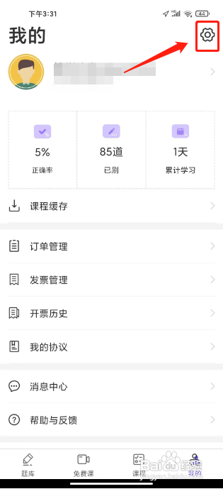 法考题库通APP如何修改密码