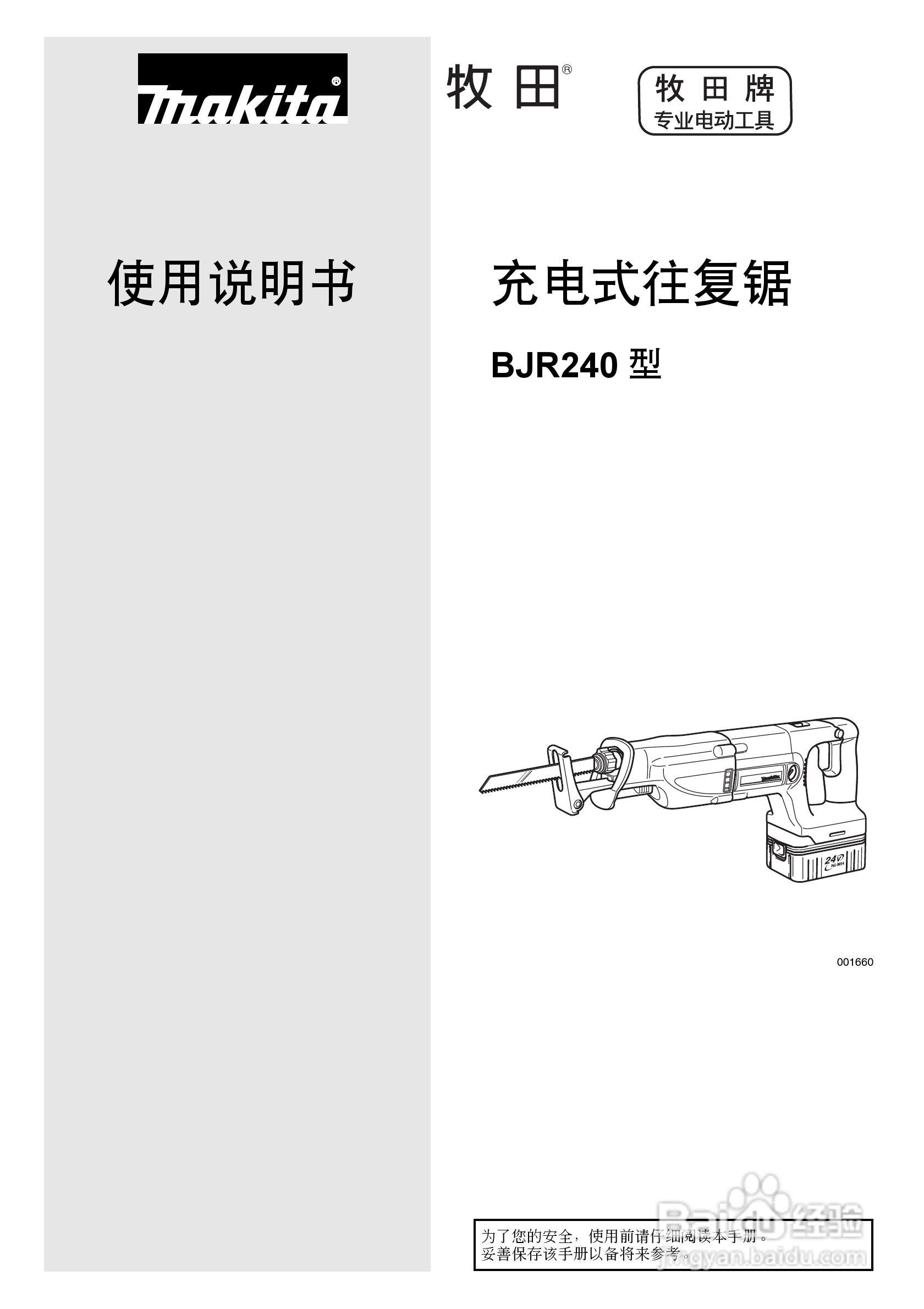 牧田 BJR240型充电式往复锯使用说明书:[1]