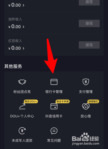 抖音怎样添加银行卡？