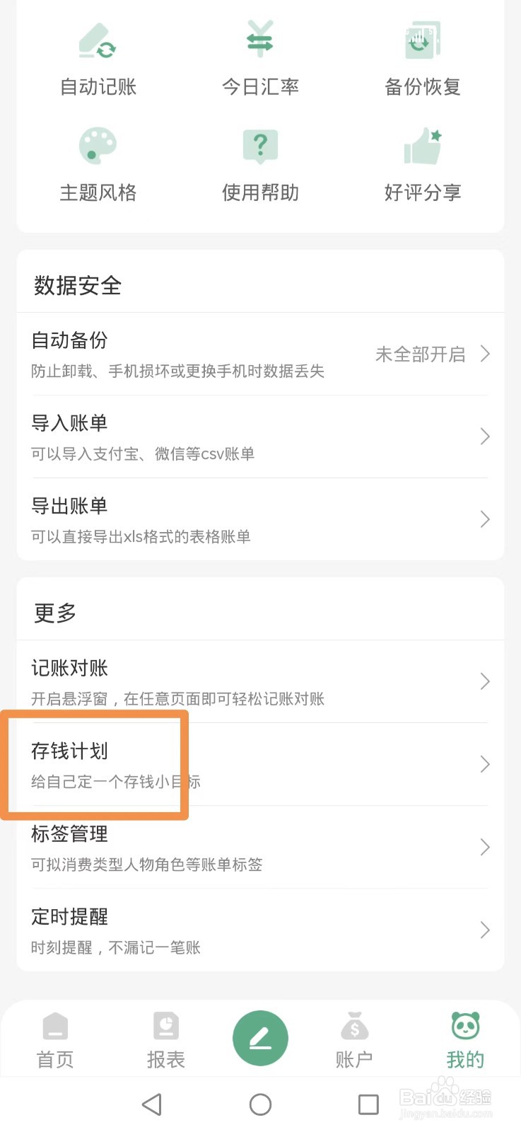 熊猫记账APP怎么删除12月存钱计划