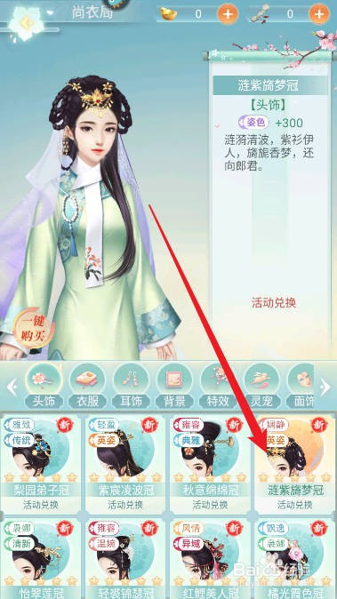 胭脂妃如何一键购买涟紫旖梦冠