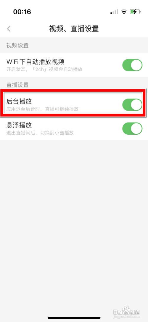 虎嗅APP如何禁止直播后台播放？
