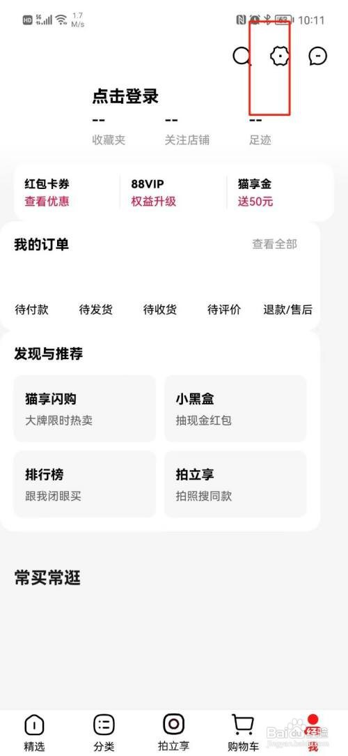 手机天猫APP怎样清理图片缓存