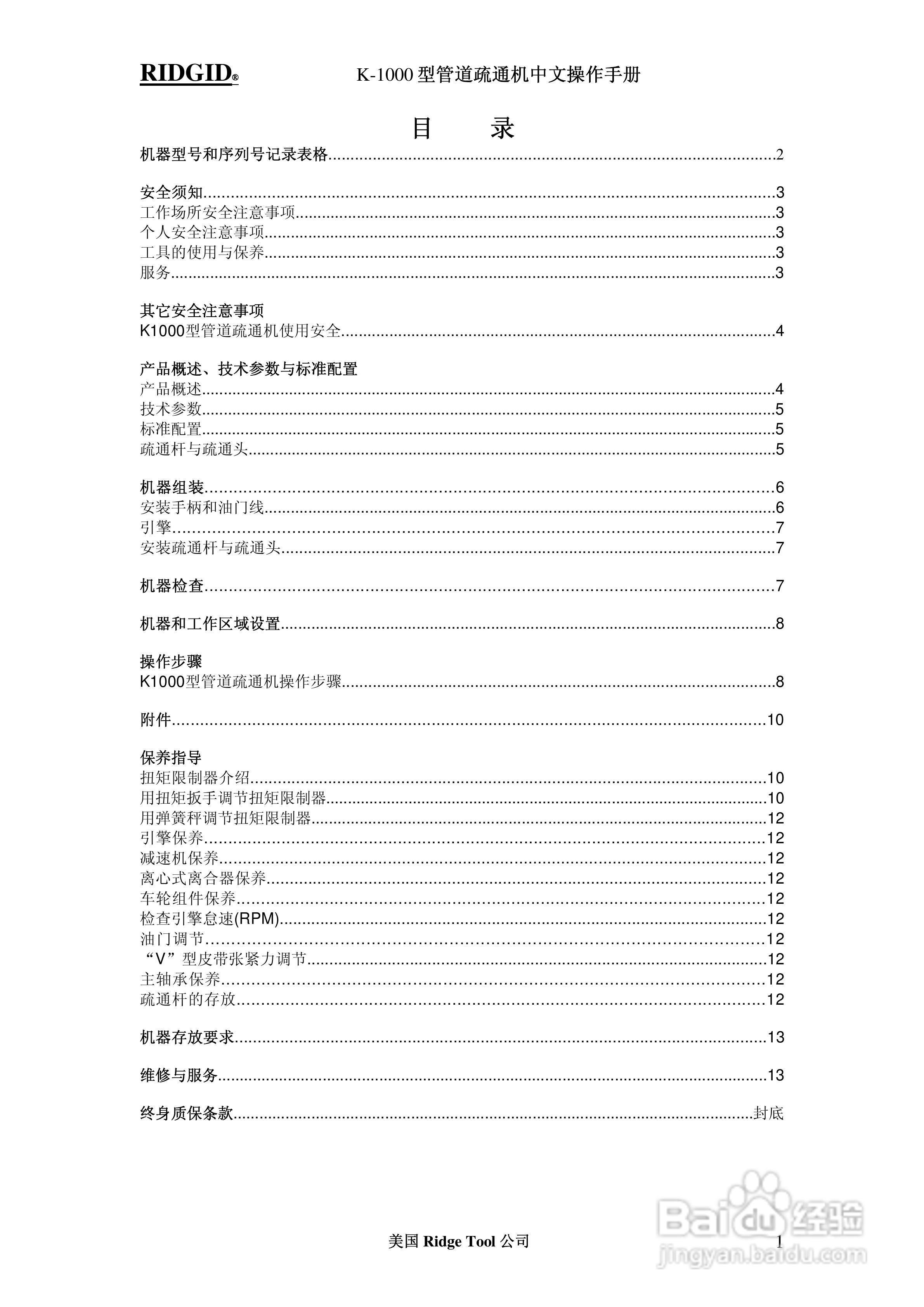 RIDGID K-1000型管道疏通机操作手册:[1]
