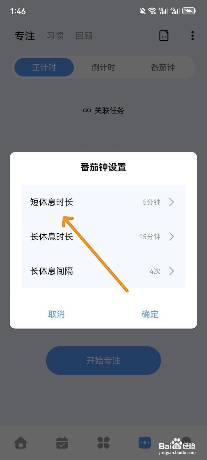 如何设置一木清单的番茄钟短休息时长?