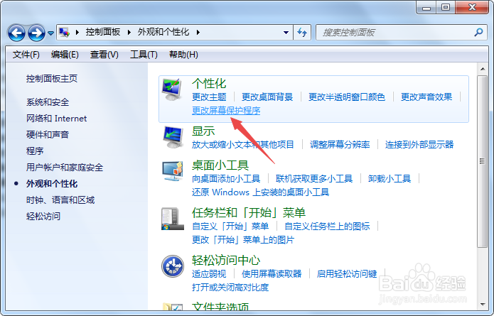 win7系统怎么更改屏幕保护程序