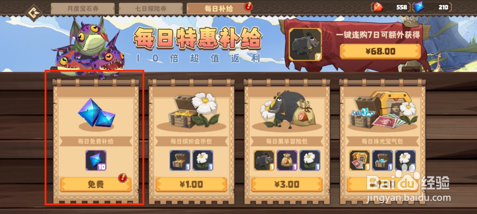 驯龙高手旅程每日免费补给怎么获得？