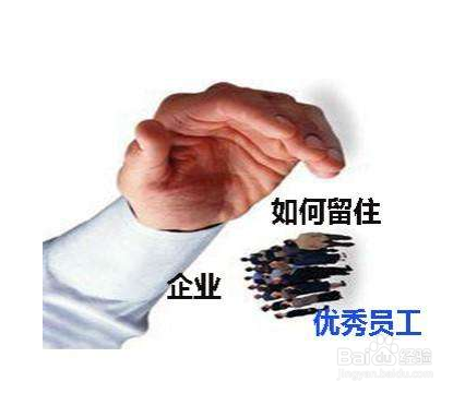 企业如何留住人才怎么预防人员流失离职