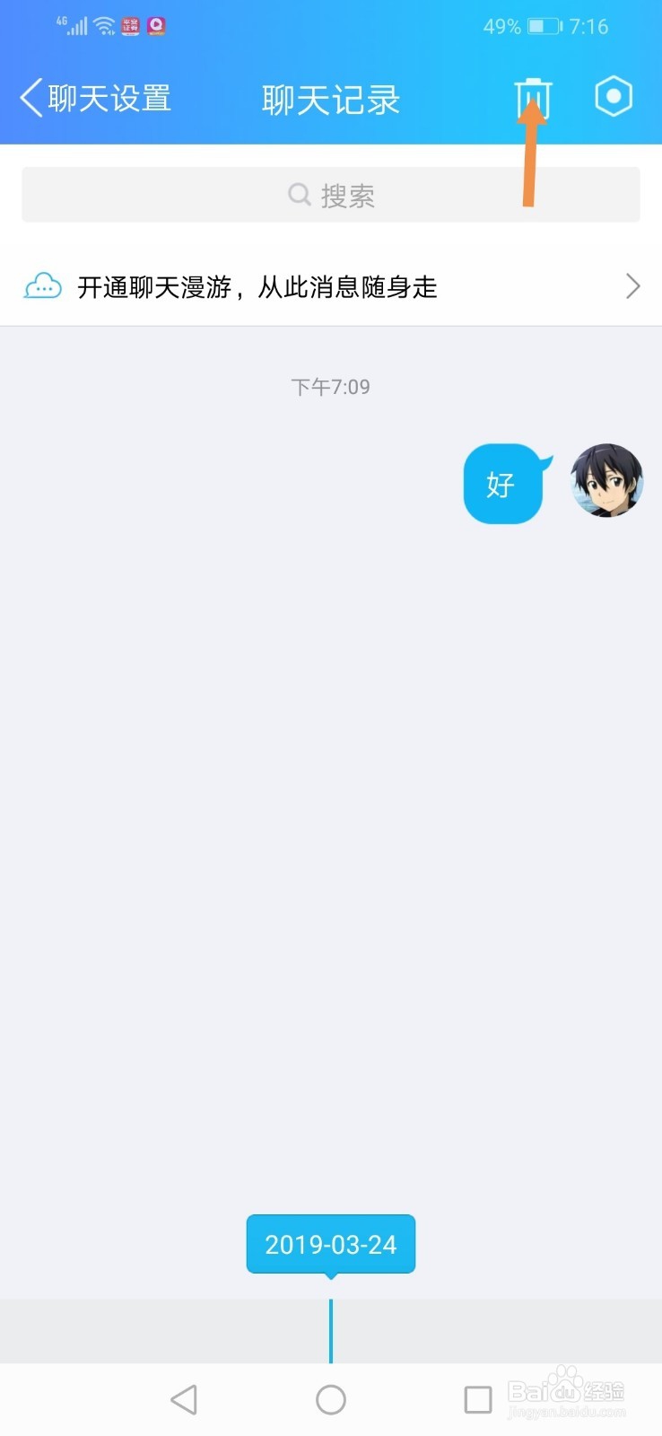 手机QQ怎么删除和好友的聊天记录