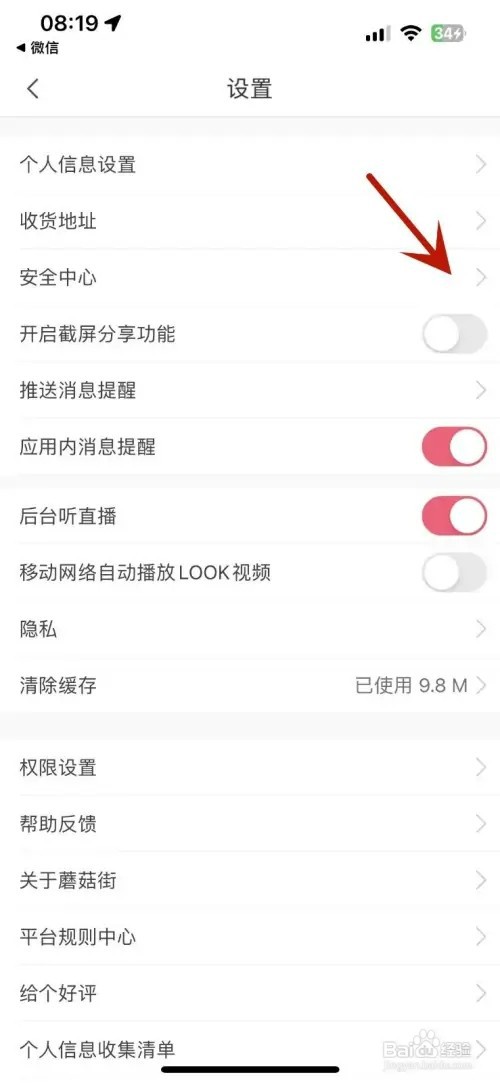 蘑菇街如何关闭截屏分享功能