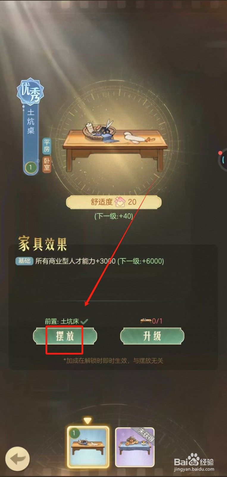 时光杂货店中怎样在平房摆放土炕桌