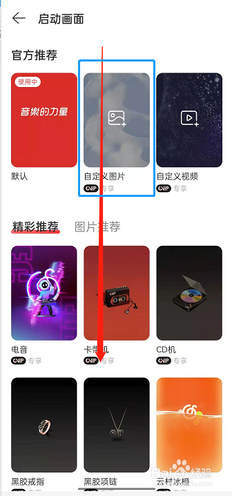 网易云音乐启动封面怎样修改