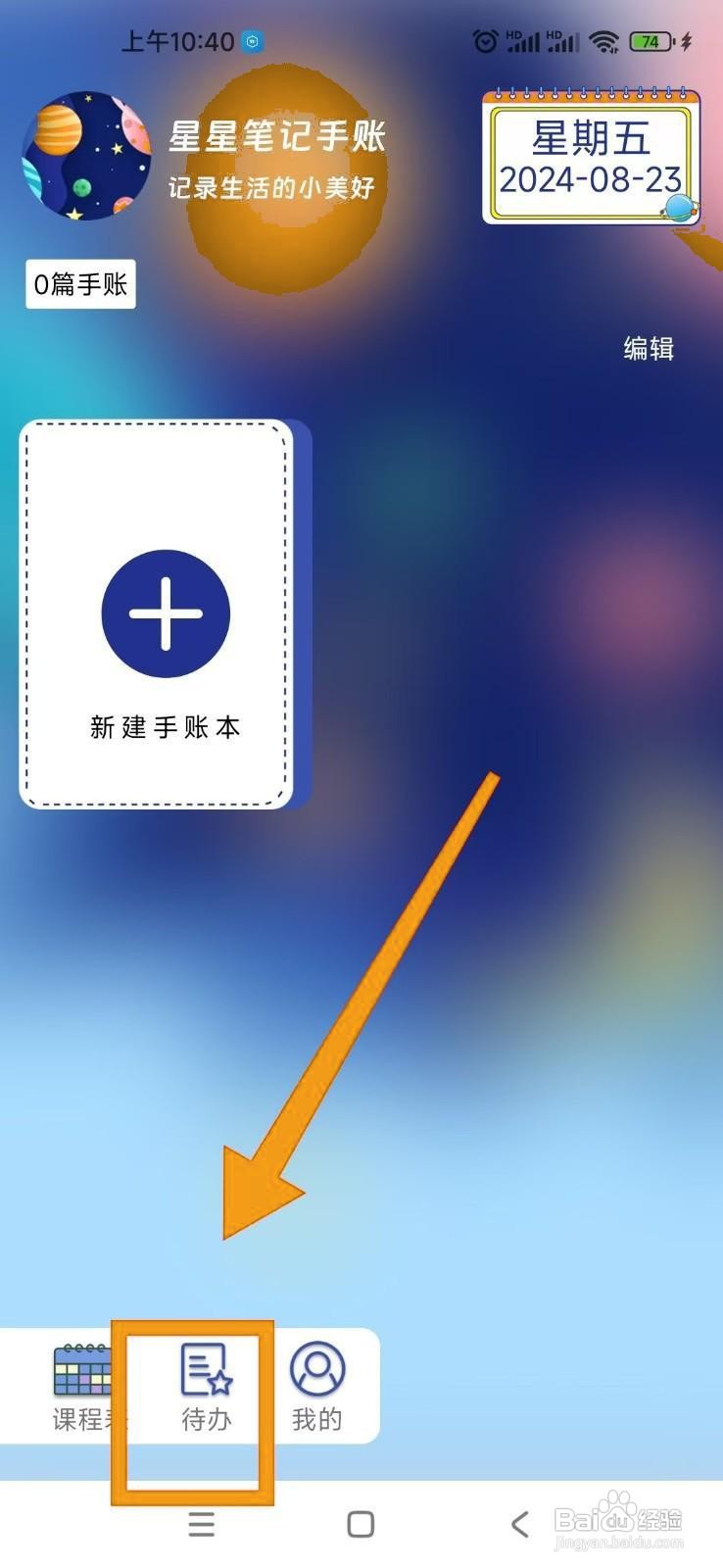 如何在星星手账APP中添加待办