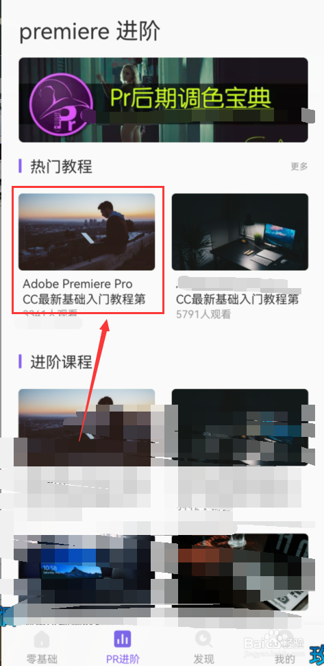 手机上怎么学习PR基础视频？
