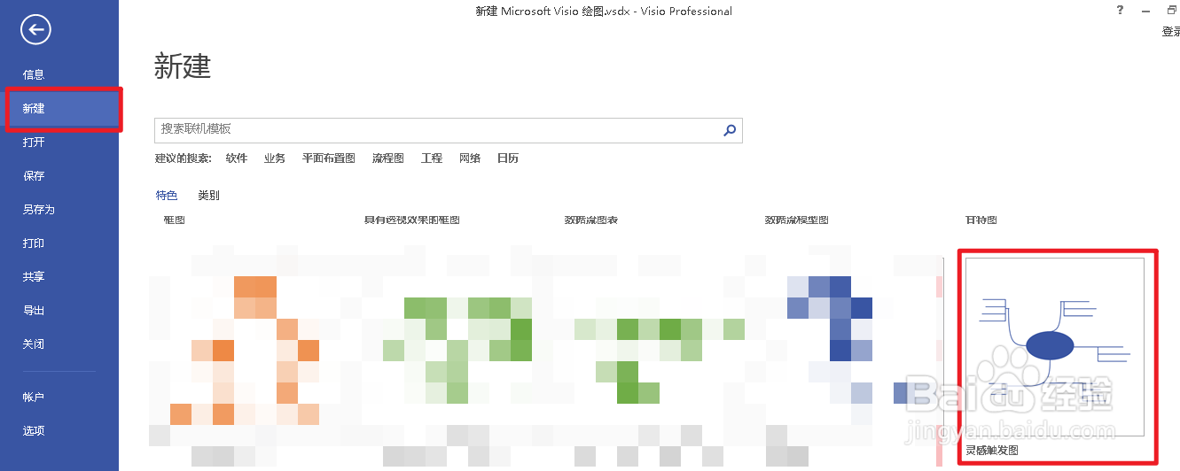 Visio如何创建灵感触发图