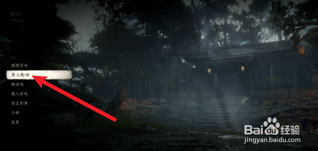 黑神话悟空怎么进入二周目